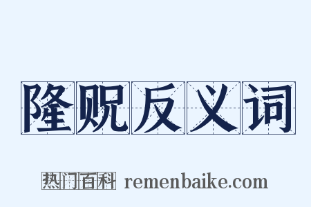 隆贶反义词是什么意思的图片